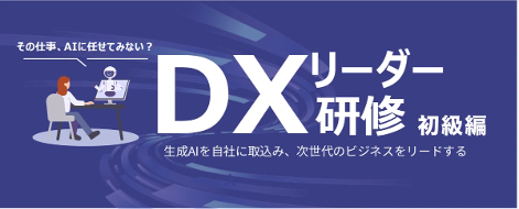 DXリーダー研修
